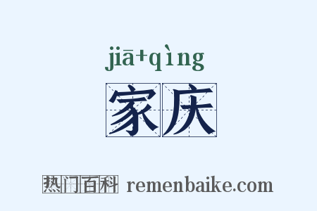 家庆是什么意思的图片